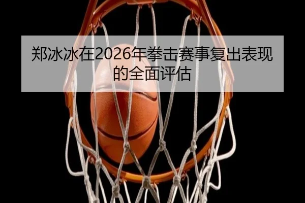 zheng-bing-bing-zai-nian-quan-ji-sai-shi-fu-chu-biao-xian-de-quan-mian-ping-gu-2-391.jpg