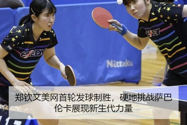 zheng-qin-wen-mei-wang-shou-lun-fa-qiu-zhi-sheng-ying-di-tiao-zhan-sa-ba-lun-ka-zhan-xian-xin-sheng-dai-li-liang-3-401.jpg