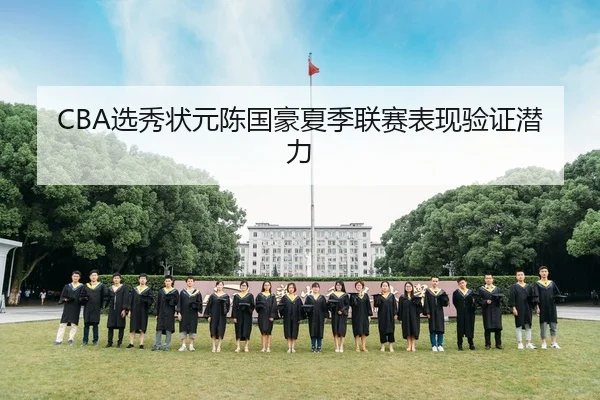 xuan-xiu-zhuang-yuan-chen-guo-hao-xia-ji-lian-sai-biao-xian-yan-zheng-qian-li-3-720.jpg