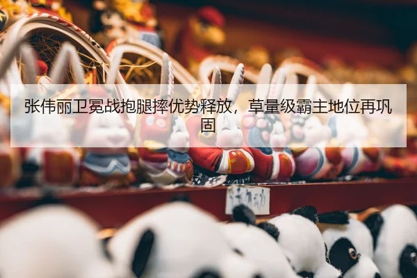 zhang-wei-li-wei-mian-zhan-bao-tui-shuai-you-shi-shi-fang-cao-liang-ji-ba-zhu-di-wei-zai-gong-gu-3-627.jpg