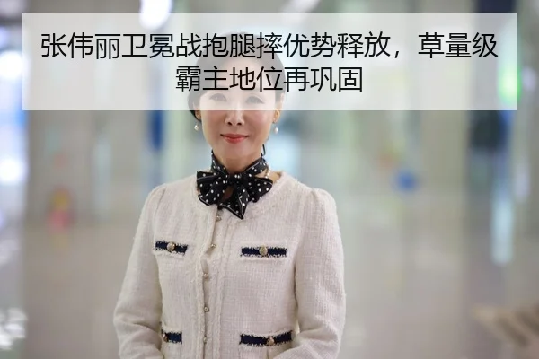 张伟丽卫冕战抱腿摔优势释放，草量级霸主地位再巩固