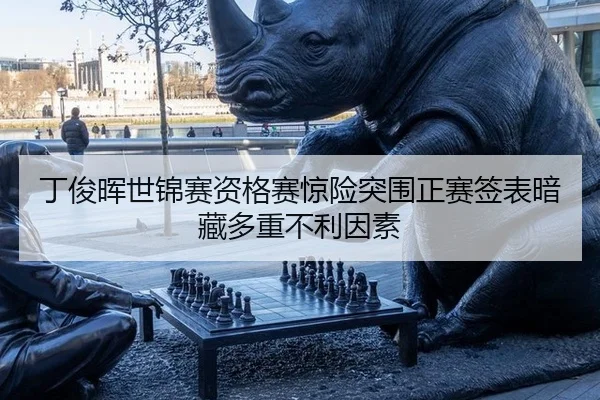ding-jun-hui-shi-jin-sai-zi-ge-sai-jing-xian-tu-wei-zheng-sai-qian-biao-an-cang-duo-zhong-bu-li-yin-su-2-712.jpg