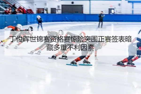 ding-jun-hui-shi-jin-sai-zi-ge-sai-jing-xian-tu-wei-zheng-sai-qian-biao-an-cang-duo-zhong-bu-li-yin-su-3-703.jpg