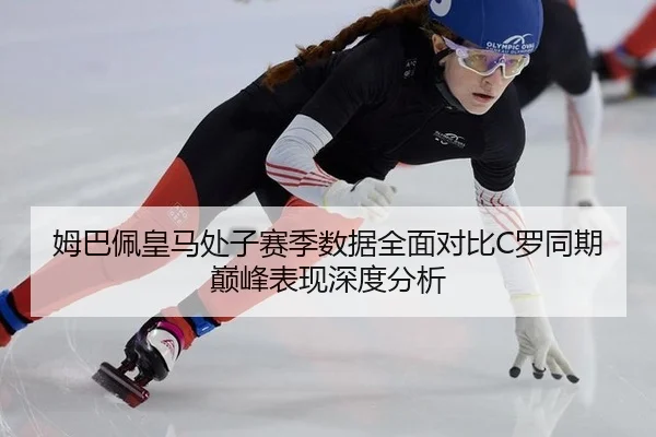 mu-ba-pei-huang-ma-chu-zi-sai-ji-shu-ju-quan-mian-dui-bi-luo-tong-qi-dian-feng-biao-xian-shen-du-fen-xi-2-333.jpg