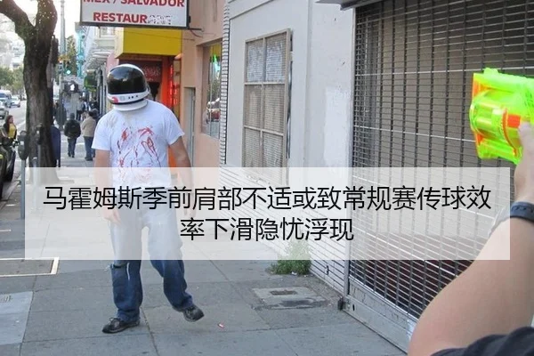 马霍姆斯季前肩部不适或致常规赛传球效率下滑隐忧浮现