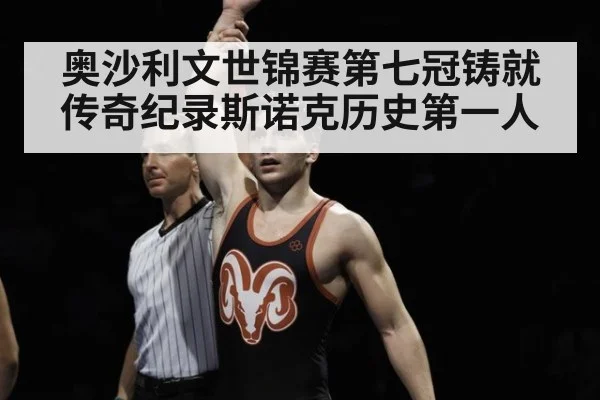 奥沙利文世锦赛第七冠铸就传奇纪录斯诺克历史第一人