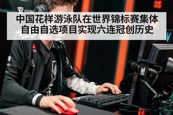 中国花样游泳队在世界锦标赛集体自由自选项目实现六连冠创历史