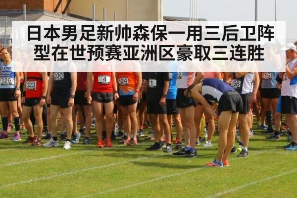 日本男足新帅森保一用三后卫阵型在世预赛亚洲区豪取三连胜