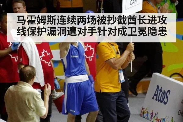 马霍姆斯连续两场被抄截酋长进攻线保护漏洞遭对手针对成卫冕隐患