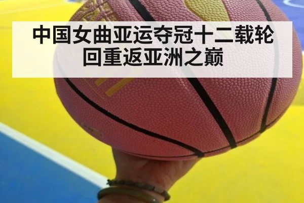 中国女曲亚运夺冠十二载轮回重返亚洲之巅