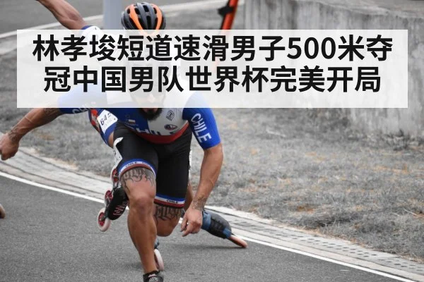 林孝埈短道速滑男子500米夺冠中国男队世界杯完美开局