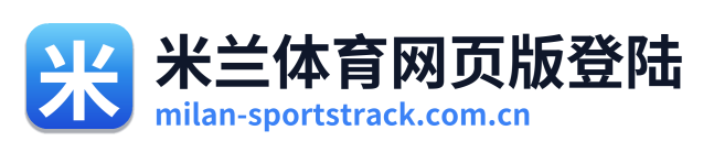 米兰体育网页版登陆 Logo